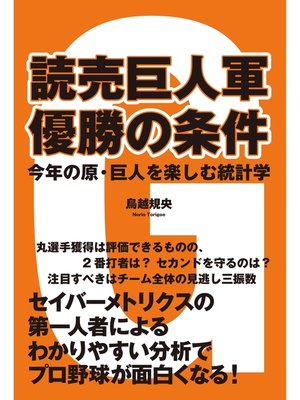 cover image of 読売巨人軍　優勝の条件　今年の原・巨人を楽しむ統計学